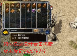 如何快速提升合击黑暗版本传奇的战斗力? 如何快速提升合击黑暗版本传奇的战斗力?