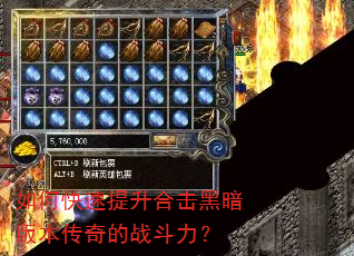 如何快速提升合击黑暗版本传奇的战斗力? 如何快速提升合击黑暗版本传奇的战斗力?
