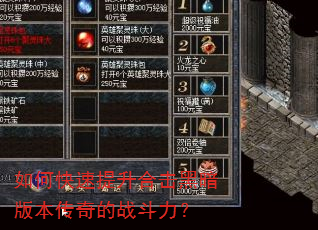 如何快速提升合击黑暗版本传奇的战斗力? 如何快速提升合击黑暗版本传奇的战斗力?
