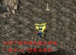 如何下载传奇私服安卓版?新手入门攻略全解析 如何下载传奇私服安卓版?新手入门攻略全解析