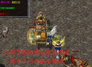 如何下载传奇私服安卓版?新手入门攻略全解析 如何下载传奇私服安卓版?新手入门攻略全解析