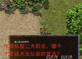 传奇私服三大职业,哪个才是技术流玩家的首选? 传奇私服三大职业,哪个才是技术流玩家的首选?