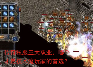传奇私服三大职业,哪个才是技术流玩家的首选? 传奇私服三大职业,哪个才是技术流玩家的首选?