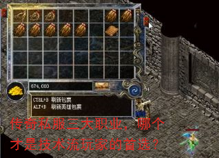 传奇私服三大职业,哪个才是技术流玩家的首选? 传奇私服三大职业,哪个才是技术流玩家的首选?