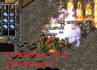 变态传奇玩家如何选择装备堆叠闪避属性? 变态传奇玩家如何选择装备堆叠闪避属性?