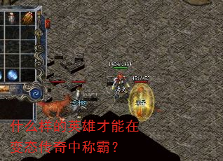 什么样的英雄才能在变态传奇中称霸? 什么样的英雄才能在变态传奇中称霸?