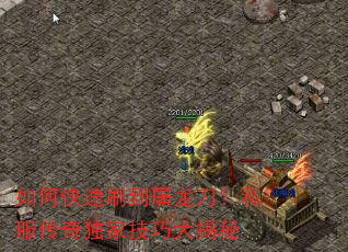如何快速刷到屠龙刀?私服传奇独家技巧大揭秘 如何快速刷到屠龙刀?私服传奇独家技巧大揭秘