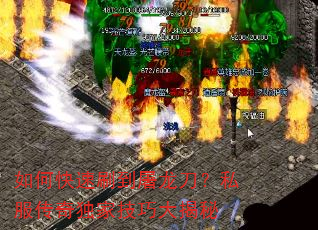 如何快速刷到屠龙刀?私服传奇独家技巧大揭秘 如何快速刷到屠龙刀?私服传奇独家技巧大揭秘