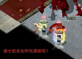 道士职业如何快速刷拟? 道士职业如何快速刷拟?