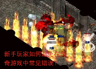 新手玩家如何避免在传奇游戏中常见错误? 新手玩家如何避免在传奇游戏中常见错误?