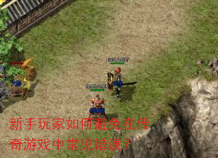 新手玩家如何避免在传奇游戏中常见错误? 新手玩家如何避免在传奇游戏中常见错误?