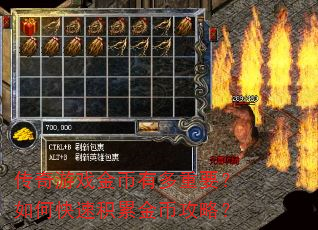 传奇游戏金币有多重要?如何快速积累金币攻略? 传奇游戏金币有多重要?如何快速积累金币攻略?