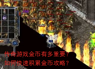 传奇游戏金币有多重要?如何快速积累金币攻略? 传奇游戏金币有多重要?如何快速积累金币攻略?