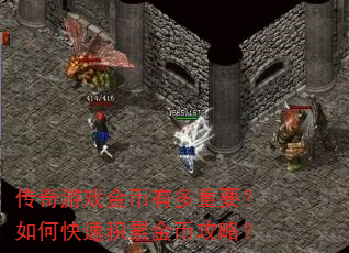 传奇游戏金币有多重要?如何快速积累金币攻略? 传奇游戏金币有多重要?如何快速积累金币攻略?