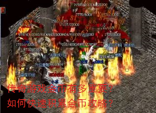 传奇游戏金币有多重要?如何快速积累金币攻略? 传奇游戏金币有多重要?如何快速积累金币攻略?