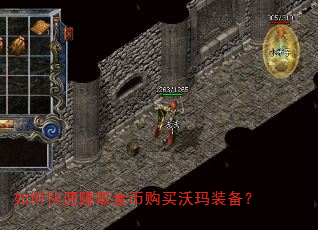 如何快速赚取金币购买沃玛装备? 如何快速赚取金币购买沃玛装备?