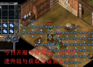今日开服传奇游戏,如何快速升级与获取顶级装备? 今日开服传奇游戏,如何快速升级与获取顶级装备?