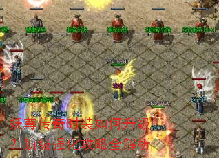 妖尊传奇时装如何升级?顶级强化攻略全解析 妖尊传奇时装如何升级?顶级强化攻略全解析