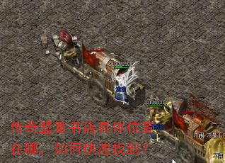 传奇盟重书店具体位置在哪,如何快速找到? 传奇盟重书店具体位置在哪,如何快速找到?