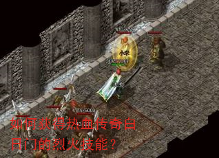 如何获得热血传奇白日门的烈火技能? 如何获得热血传奇白日门的烈火技能?