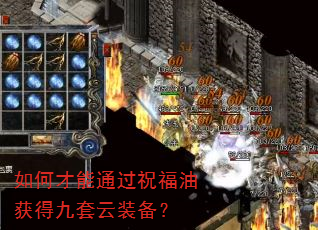 如何才能通过祝福油获得九套云装备? 如何才能通过祝福油获得九套云装备?