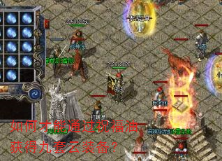 如何才能通过祝福油获得九套云装备? 如何才能通过祝福油获得九套云装备?