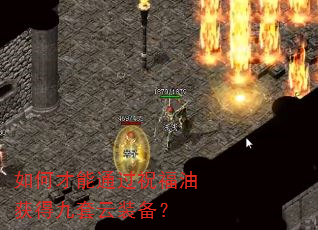 如何才能通过祝福油获得九套云装备? 如何才能通过祝福油获得九套云装备?