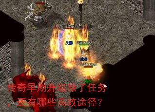 传奇早期升级除了任务,还有哪些高效途径? 传奇早期升级除了任务,还有哪些高效途径?