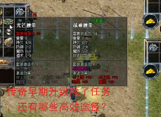 传奇早期升级除了任务,还有哪些高效途径? 传奇早期升级除了任务,还有哪些高效途径?