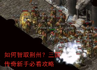 如何智取荆州?三国传奇新手必看攻略 如何智取荆州?三国传奇新手必看攻略