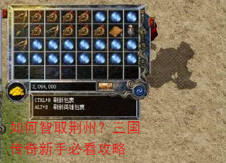 如何智取荆州?三国传奇新手必看攻略 如何智取荆州?三国传奇新手必看攻略