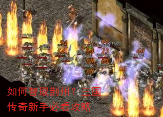 如何智取荆州?三国传奇新手必看攻略 如何智取荆州?三国传奇新手必看攻略