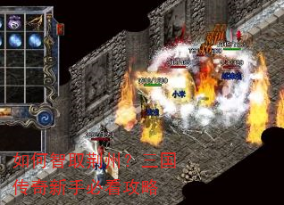 如何智取荆州?三国传奇新手必看攻略 如何智取荆州?三国传奇新手必看攻略