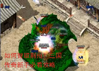 如何智取荆州?三国传奇新手必看攻略 如何智取荆州?三国传奇新手必看攻略