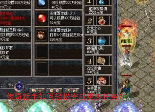 传奇新手如何轻松完成更多任务? 传奇新手如何轻松完成更多任务?