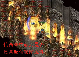 传奇SF中斩刀是否具备超强破防属性。 传奇SF中斩刀是否具备超强破防属性。