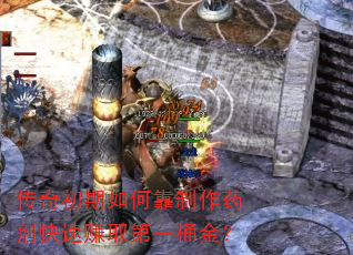 传奇初期如何靠制作药剂快速赚取第一桶金? 传奇初期如何靠制作药剂快速赚取第一桶金?