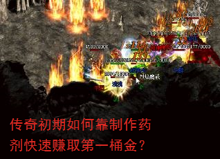 传奇初期如何靠制作药剂快速赚取第一桶金? 传奇初期如何靠制作药剂快速赚取第一桶金?