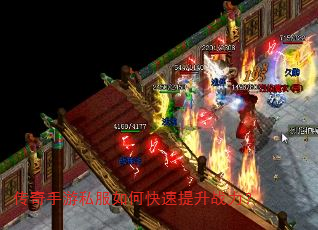 传奇手游私服如何快速提升战力? 传奇手游私服如何快速提升战力?