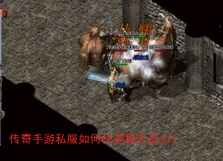 传奇手游私服如何快速提升战力? 传奇手游私服如何快速提升战力?