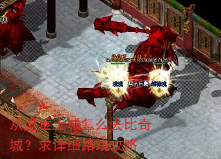 从盟重土城怎么去比奇城?求详细路线攻略 从盟重土城怎么去比奇城?求详细路线攻略