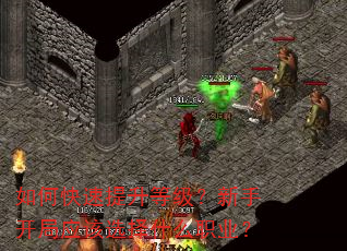 如何快速提升等级?新手开局应该选择什么职业? 如何快速提升等级?新手开局应该选择什么职业?