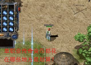 单职业传奇金币都花在哪些地方最划算? 单职业传奇金币都花在哪些地方最划算?
