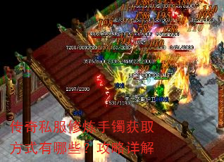 传奇私服修炼手镯获取方式有哪些?攻略详解 传奇私服修炼手镯获取方式有哪些?攻略详解