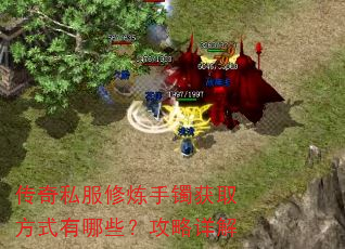 传奇私服修炼手镯获取方式有哪些?攻略详解 传奇私服修炼手镯获取方式有哪些?攻略详解