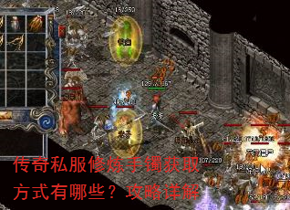 传奇私服修炼手镯获取方式有哪些?攻略详解 传奇私服修炼手镯获取方式有哪些?攻略详解