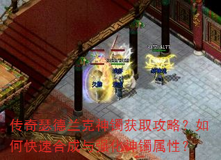 传奇瑟德兰克神镯获取攻略?如何快速合成与强化神镯属性? 传奇瑟德兰克神镯获取攻略?如何快速合成与强化神镯属性?