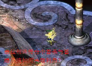 泰拉创世传奇中首杀与首爆系统如何高效利用? 泰拉创世传奇中首杀与首爆系统如何高效利用?