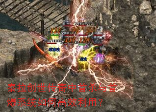 泰拉创世传奇中首杀与首爆系统如何高效利用? 泰拉创世传奇中首杀与首爆系统如何高效利用?
