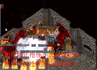 如何防止抢怪?法师职业也能用的反抢怪技巧有哪些? 如何防止抢怪?法师职业也能用的反抢怪技巧有哪些?
